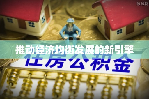 思南推动经济均衡发展的新引擎