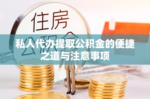 米林私人代办提取公积金的便捷之道与注意事项