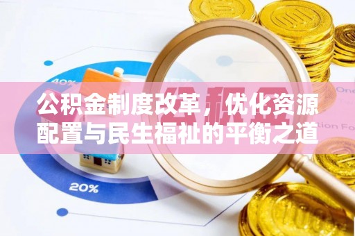 米林公积金制度改革，优化资源配置与民生福祉的平衡之道