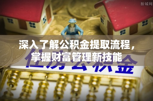 米林深入了解公积金提取流程，掌握财富管理新技能