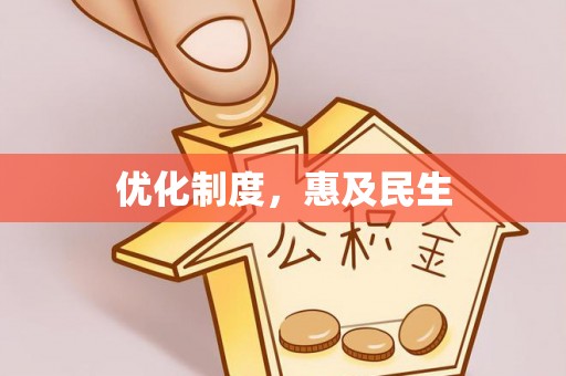 旗津优化制度，惠及民生