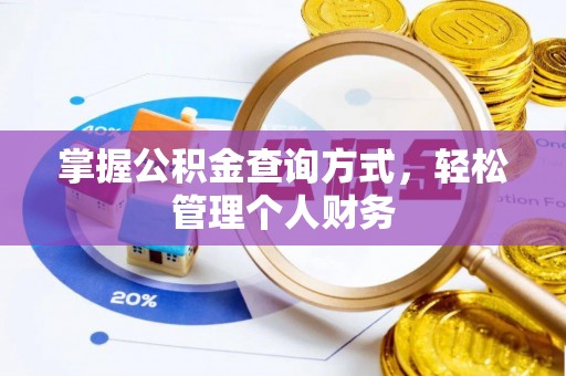 碑林掌握公积金查询方式，轻松管理个人财务