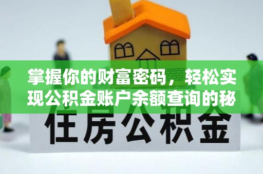 碑林掌握你的财富密码，轻松实现公积金账户余额查询的秘诀