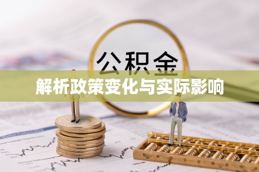 旗津解析政策变化与实际影响