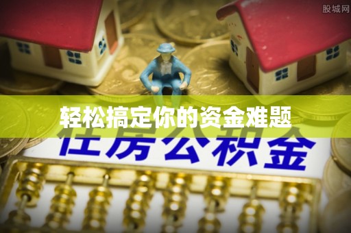 宣州轻松搞定你的资金难题