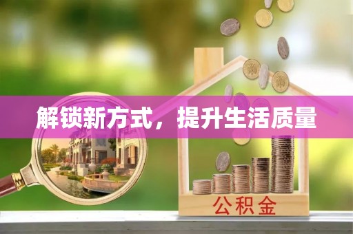 东明解锁新方式，提升生活质量