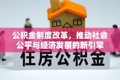 伊吾公积金制度改革，推动社会公平与经济发展的新引擎