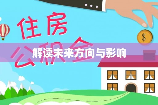 伊吾解读未来方向与影响