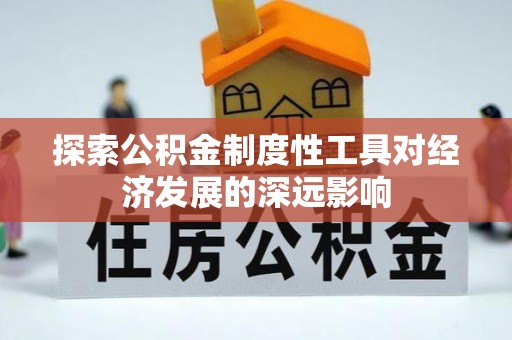 伊吾探索公积金制度性工具对经济发展的深远影响