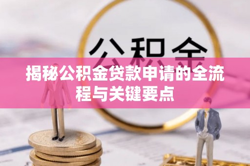 伊吾揭秘公积金贷款申请的全流程与关键要点
