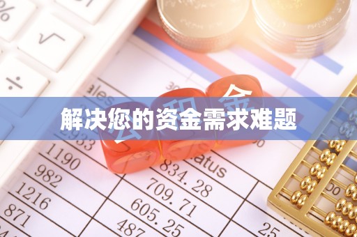 伊吾解决您的资金需求难题