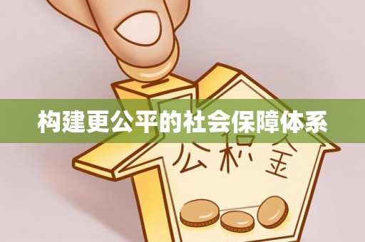 伊吾构建更公平的社会保障体系