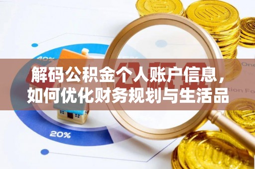龙门解码公积金个人账户信息，如何优化财务规划与生活品质