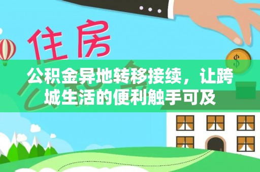 南平公积金异地转移接续，让跨城生活的便利触手可及