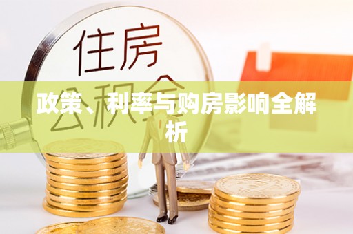 南平政策、利率与购房影响全解析