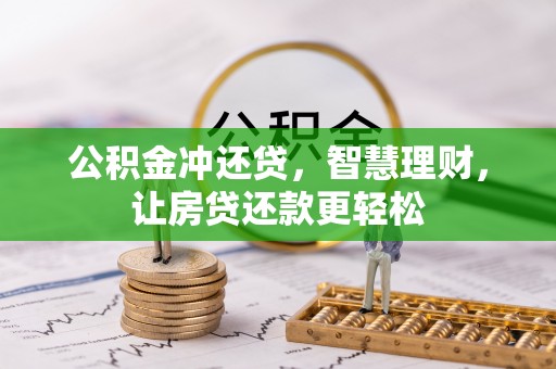 东明公积金冲还贷，智慧理财，让房贷还款更轻松