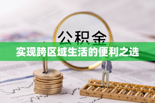 望谟实现跨区域生活的便利之选