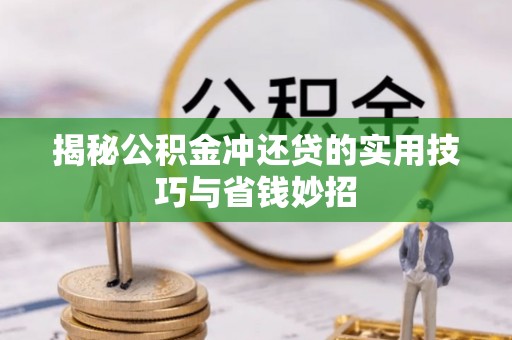 望谟揭秘公积金冲还贷的实用技巧与省钱妙招