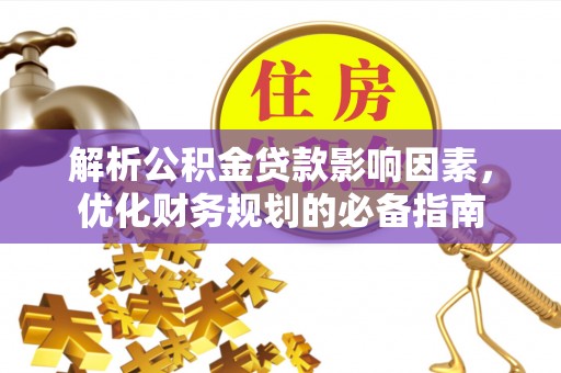 望谟解析公积金贷款影响因素，优化财务规划的必备指南
