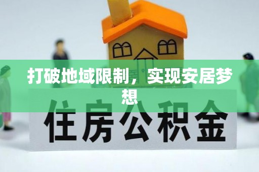 商城打破地域限制，实现安居梦想