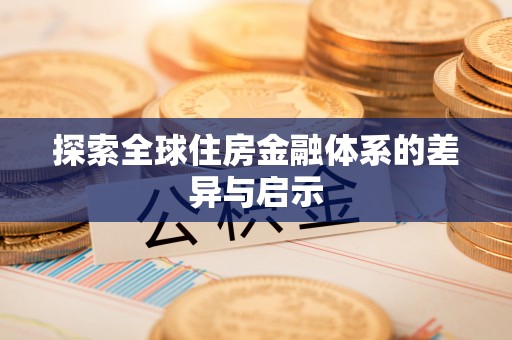 兴文探索全球住房金融体系的差异与启示