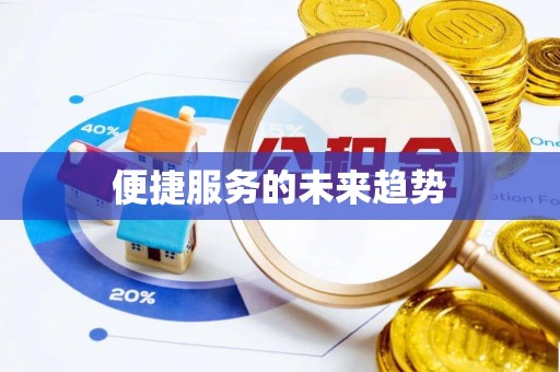 兴文便捷服务的未来趋势