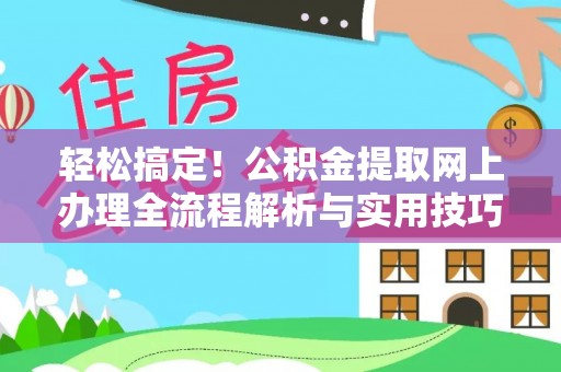 镇江轻松搞定！公积金提取网上办理全流程解析与实用技巧
