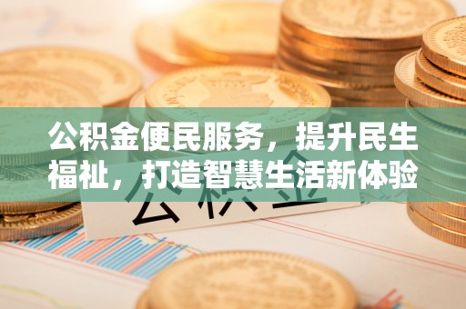 莱城公积金便民服务，提升民生福祉，打造智慧生活新体验