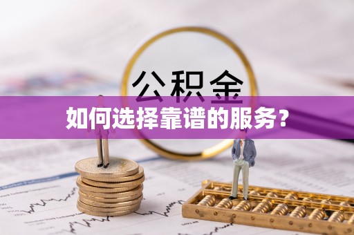 莱城如何选择靠谱的服务？