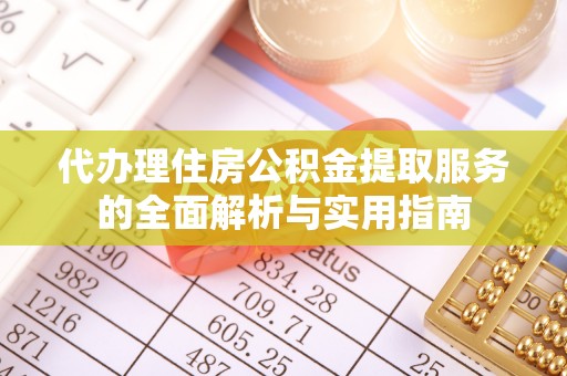 望奎代办理住房公积金提取服务的全面解析与实用指南