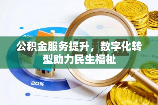 镇江公积金服务提升，数字化转型助力民生福祉