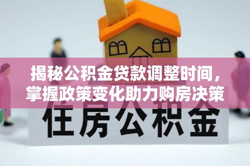 台湾揭秘公积金贷款调整时间，掌握政策变化助力购房决策