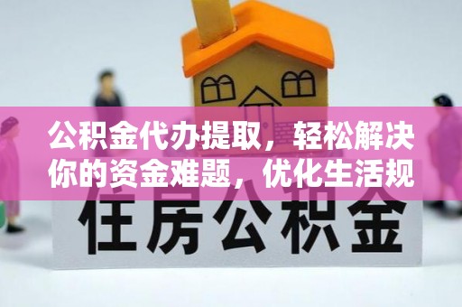台湾公积金代办提取，轻松解决你的资金难题，优化生活规划