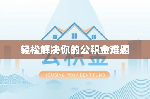 民丰轻松解决你的公积金难题