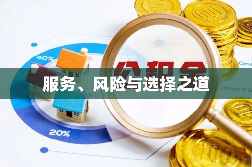 回民服务、风险与选择之道