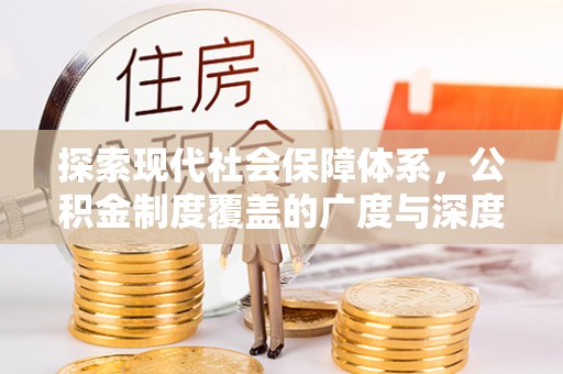 民丰探索现代社会保障体系，公积金制度覆盖的广度与深度