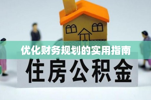 民丰优化财务规划的实用指南