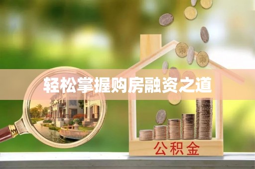 望奎轻松掌握购房融资之道