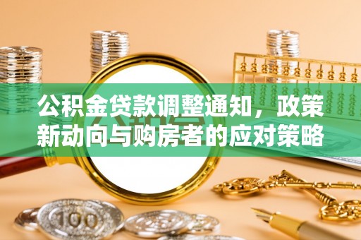 望奎公积金贷款调整通知，政策新动向与购房者的应对策略