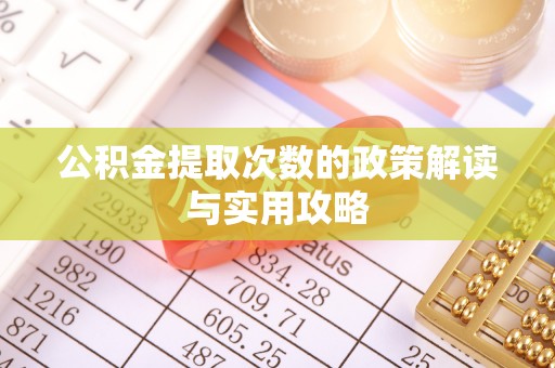 田东公积金提取次数的政策解读与实用攻略