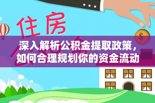 田东深入解析公积金提取政策，如何合理规划你的资金流动