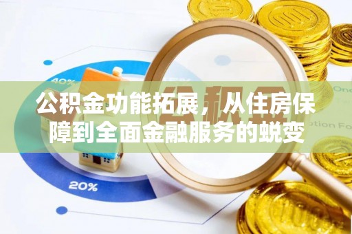 同心公积金功能拓展，从住房保障到全面金融服务的蜕变