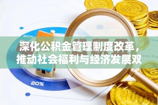云岩深化公积金管理制度改革，推动社会福利与经济发展双轨并行