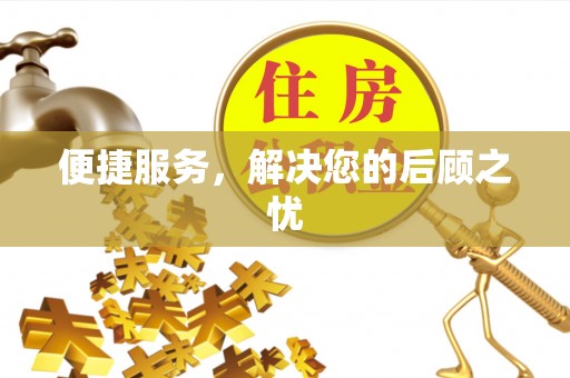同安便捷服务，解决您的后顾之忧