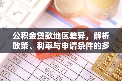 同安公积金贷款地区差异，解析政策、利率与申请条件的多维影响