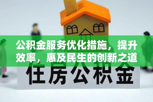 顺德公积金服务优化措施，提升效率，惠及民生的创新之道
