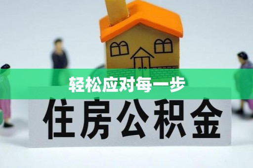 顺德轻松应对每一步