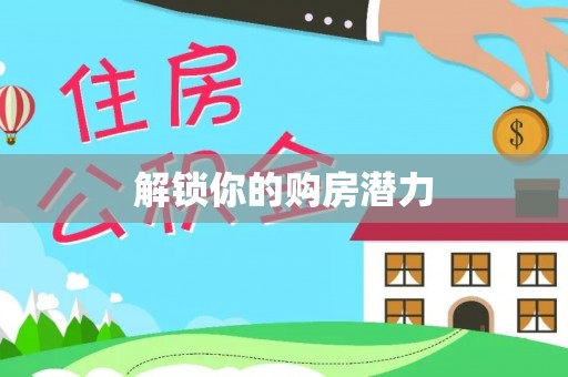 顺德解锁你的购房潜力