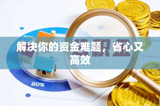 中国香港解决你的资金难题，省心又高效