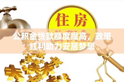 中国香港公积金贷款额度提高，政策红利助力安居梦想